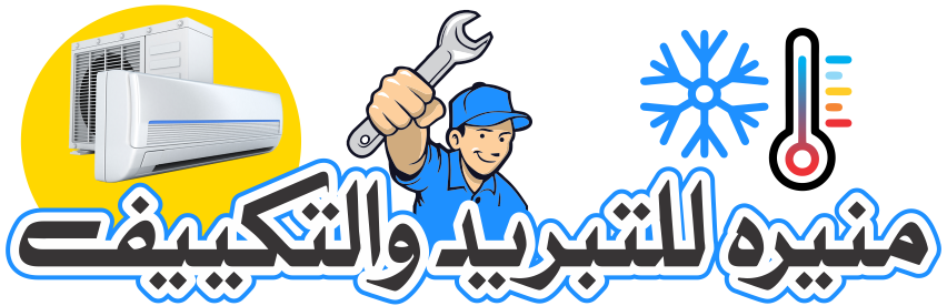 منیرہ للتبرید والتکییف